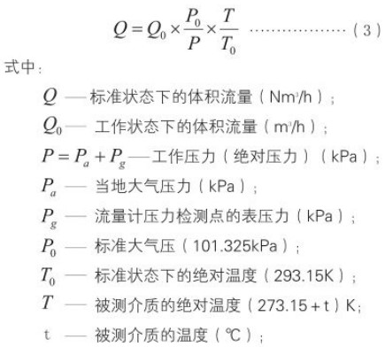 分體式旋進旋渦流量計標況工況換算公式